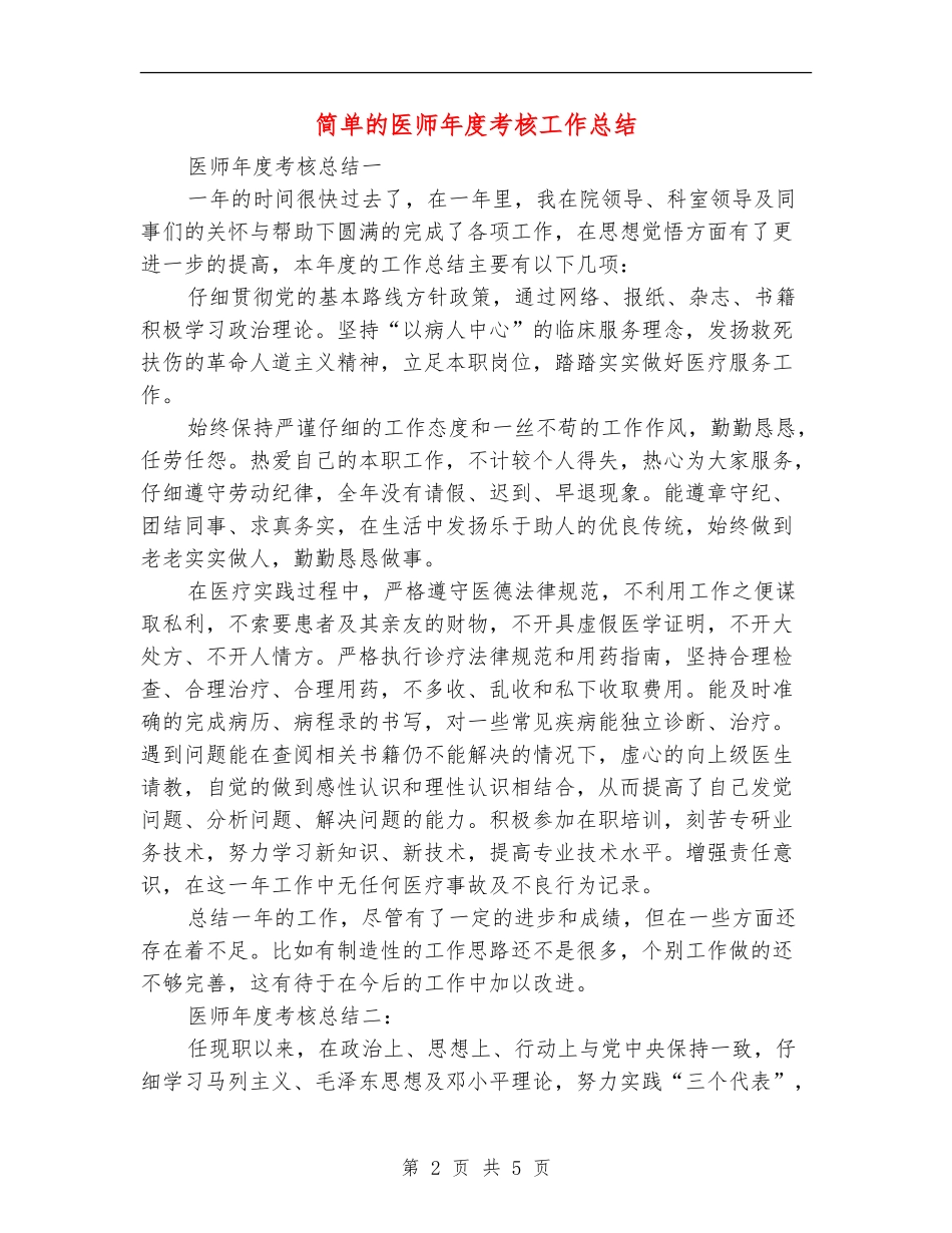 简单的医师年度考核工作总结_第2页