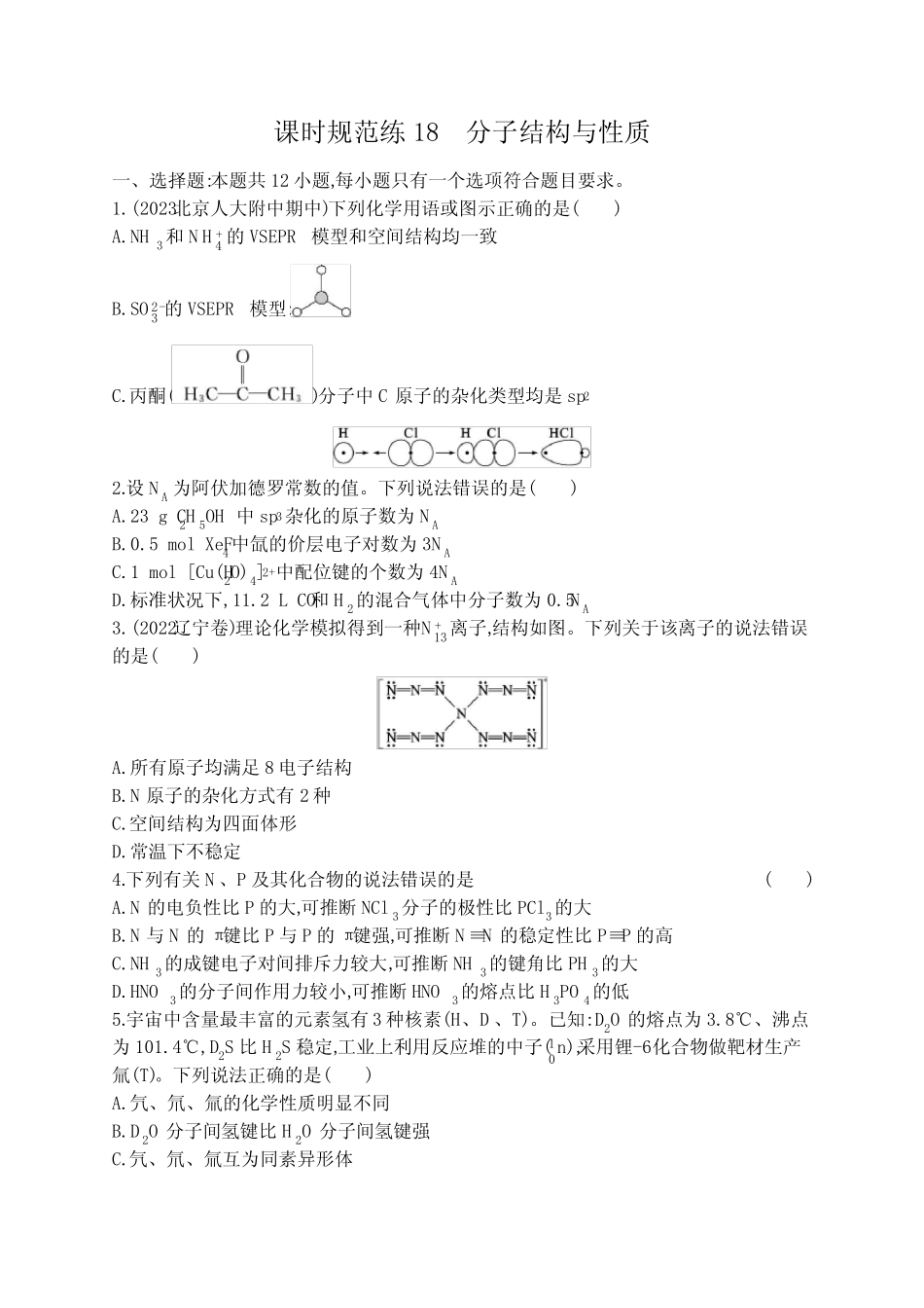 新教材(广西专版)高考化学一轮复习课时规范练18分子结构与性质含..._第1页