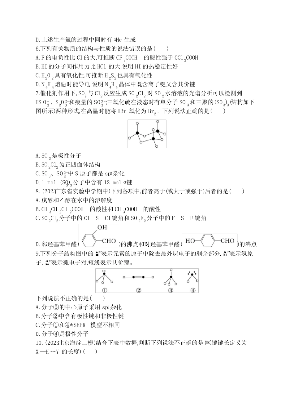 新教材(广西专版)高考化学一轮复习课时规范练18分子结构与性质含..._第2页