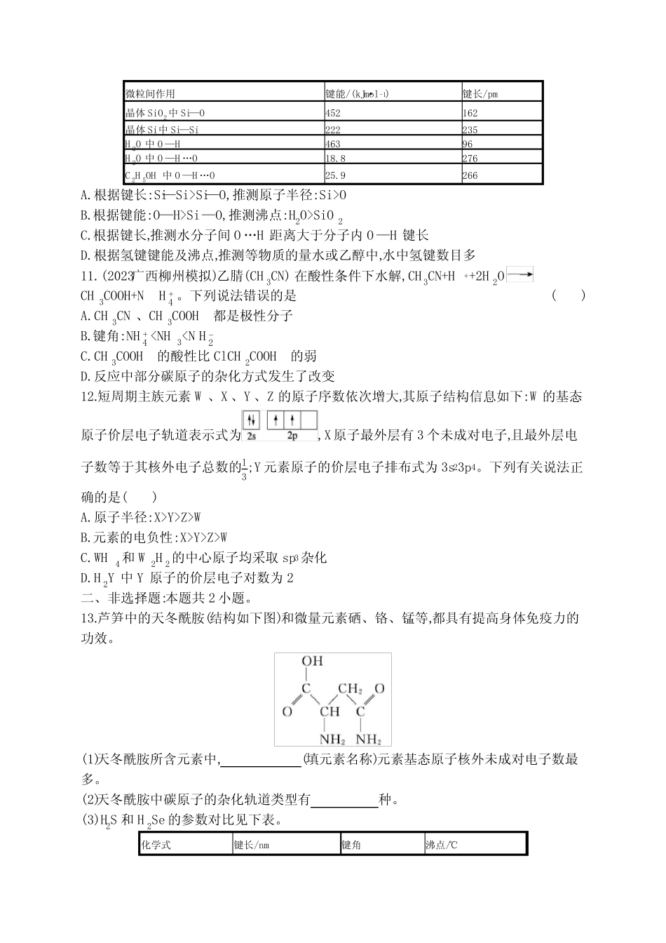 新教材(广西专版)高考化学一轮复习课时规范练18分子结构与性质含..._第3页