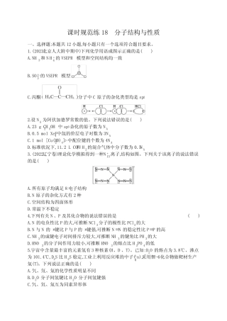 新教材(广西专版)高考化学一轮复习课时规范练18分子结构与性质含...
