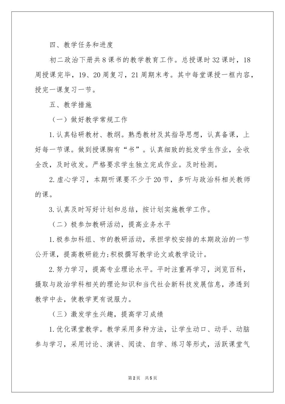 初二年级政治教学参考计划_第2页