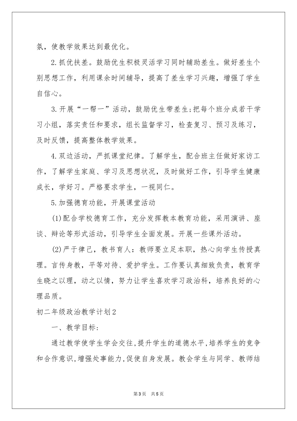 初二年级政治教学参考计划_第3页