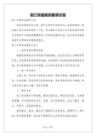 初二年级政治教学参考计划