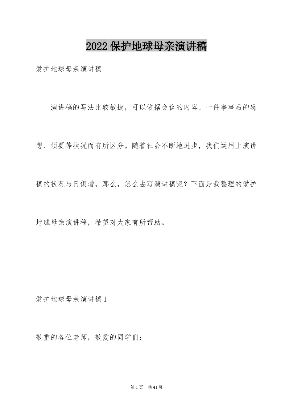 2024保护地球母亲演讲稿_7_第1页