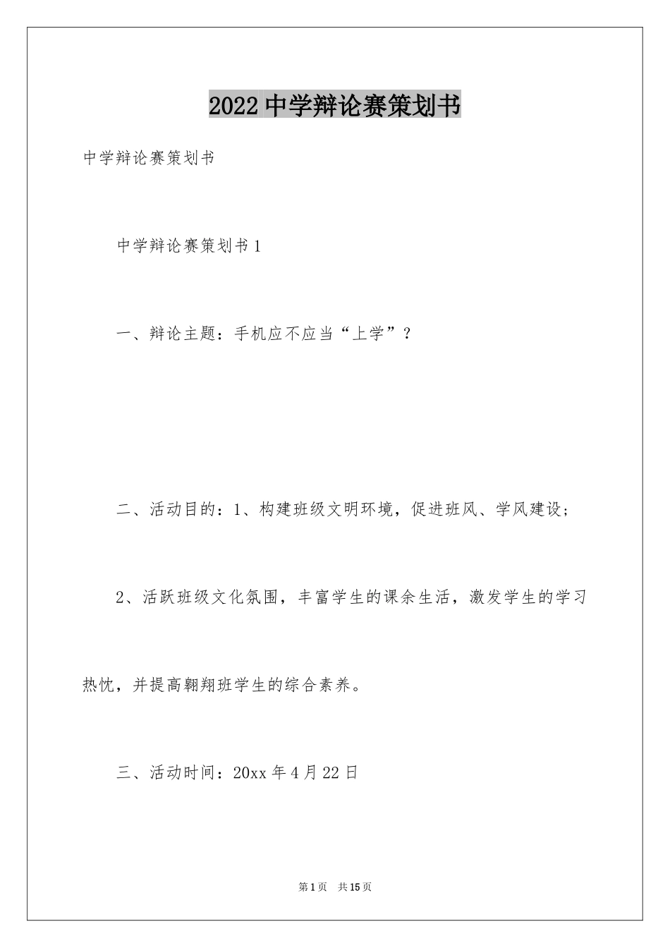 2024中学辩论赛策划书_第1页