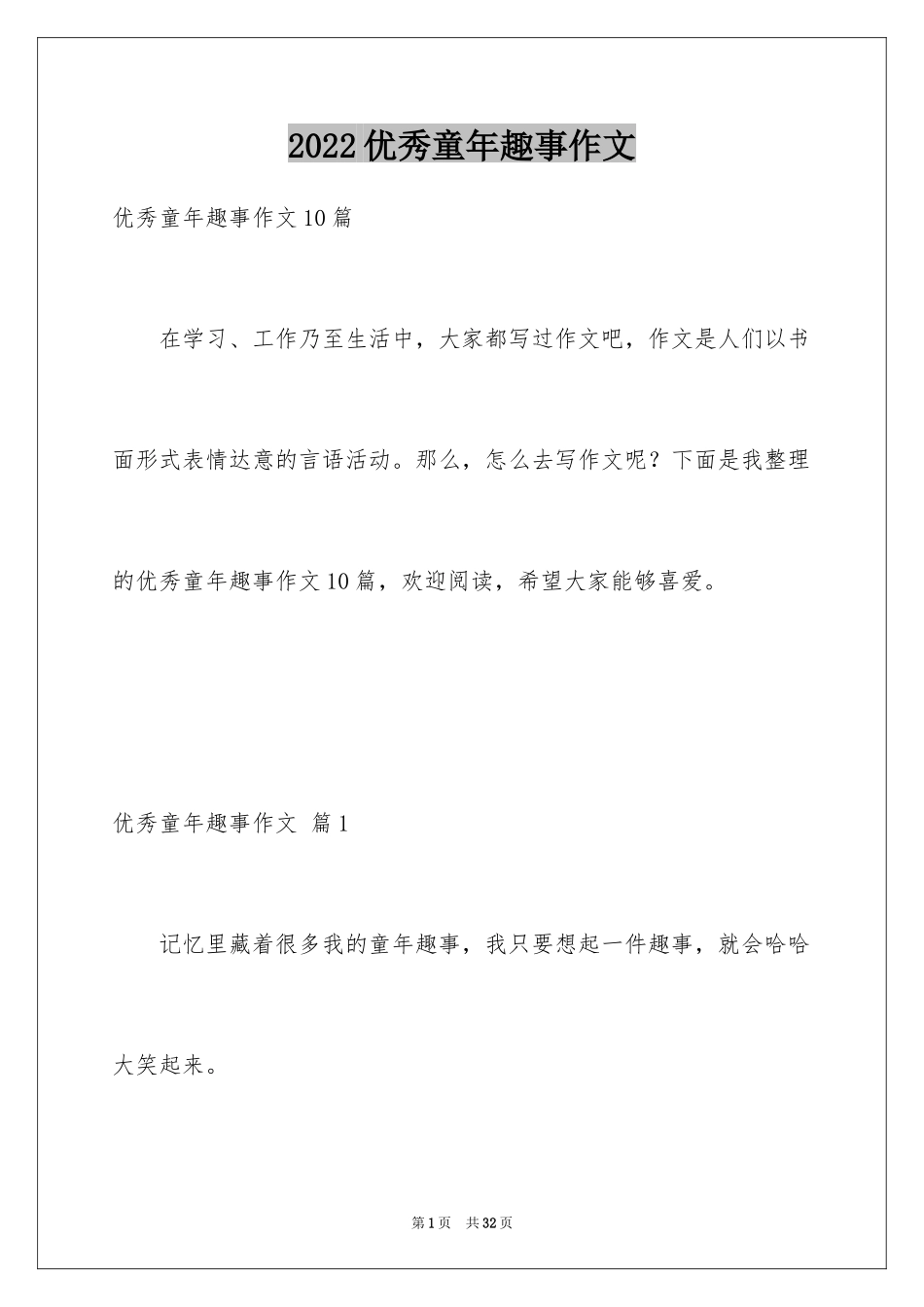2024优秀童年趣事作文_1_第1页