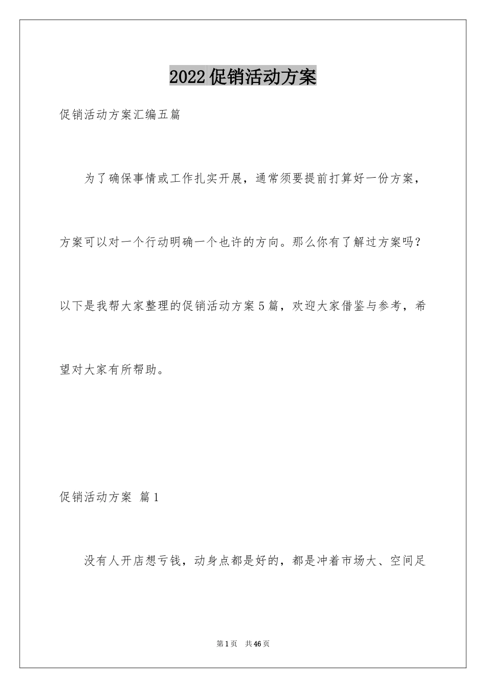 2024促销活动方案_132_第1页
