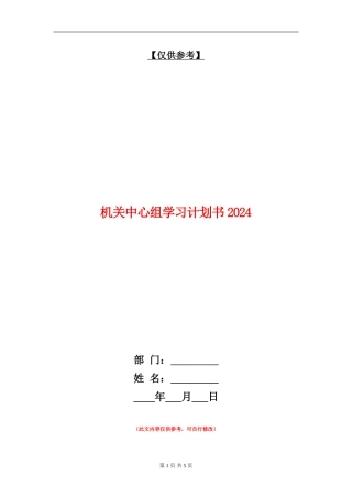 机关中心组学习计划书2024