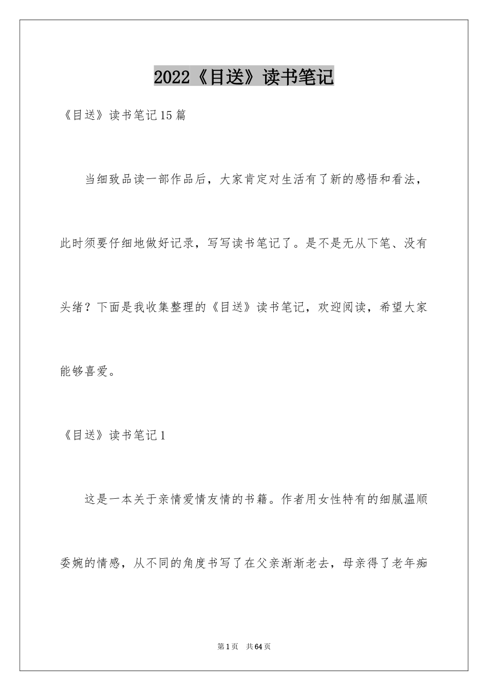 2024《目送》读书笔记_1_第1页