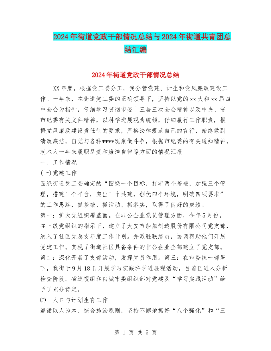 2024年街道党政干部情况总结与2024年街道共青团总结汇编_第1页