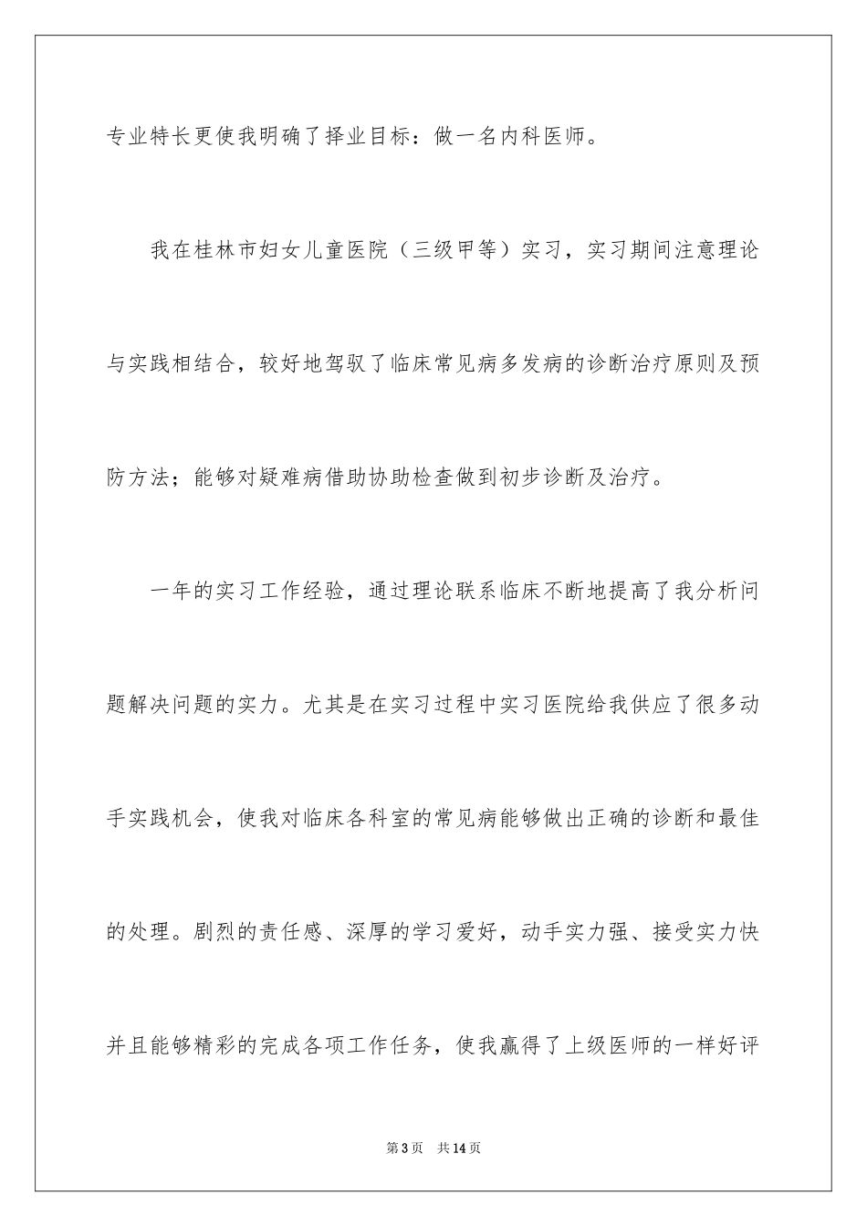 2024临床医学专业自荐信_12_第3页
