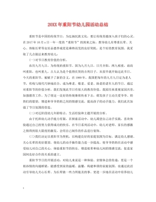 重阳节幼儿园活动总结