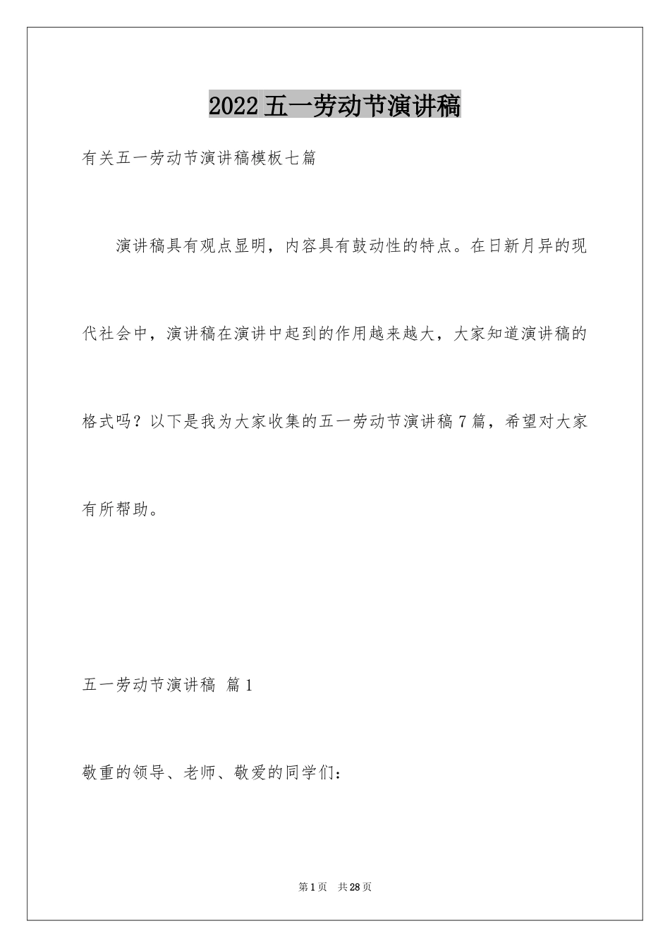 2024五一劳动节演讲稿_776_第1页