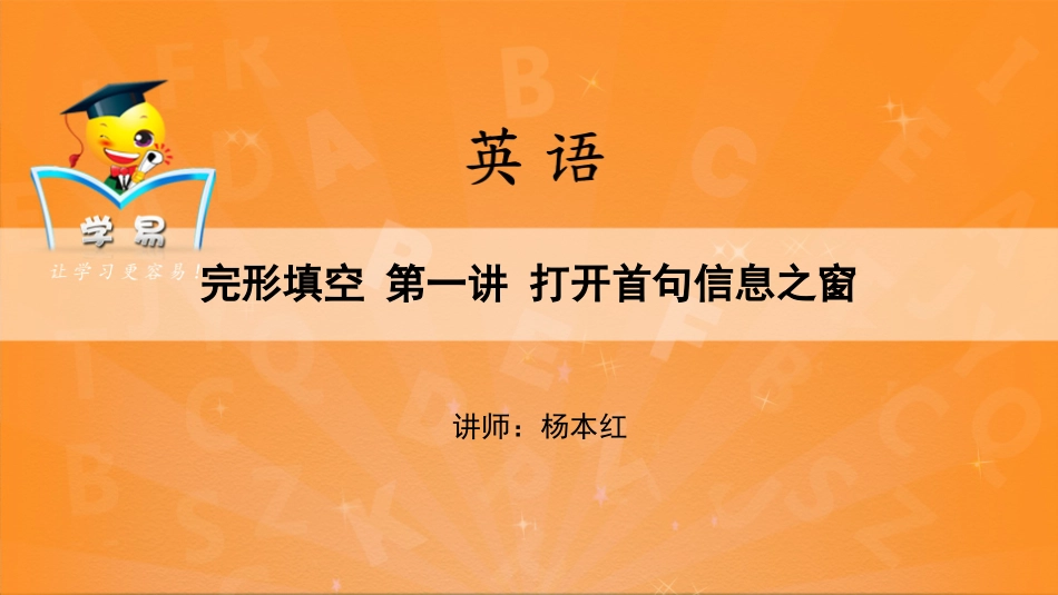 完形填空：把握首句信息之窗（一）_第1页