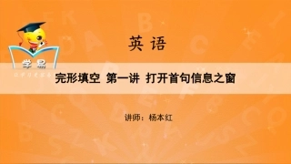 完形填空：把握首句信息之窗（一）