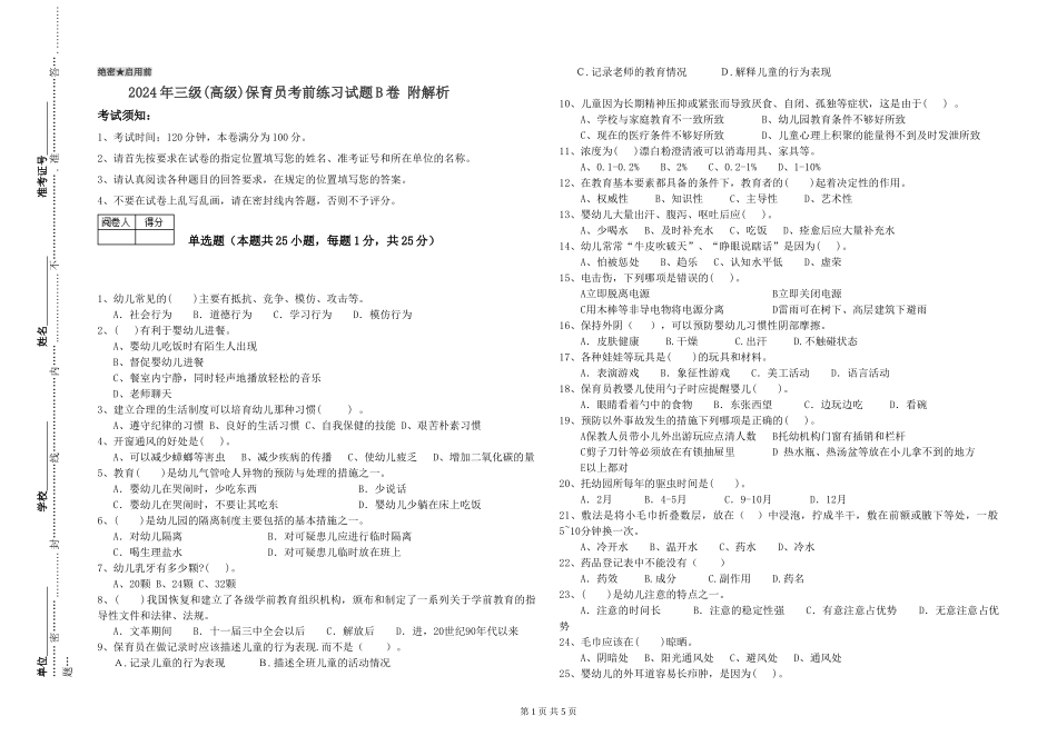 2024年三级(高级)保育员考前练习试题B卷-附解析_第1页