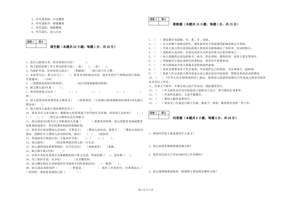 2024年三级(高级)保育员考前练习试题B卷-附解析_第2页