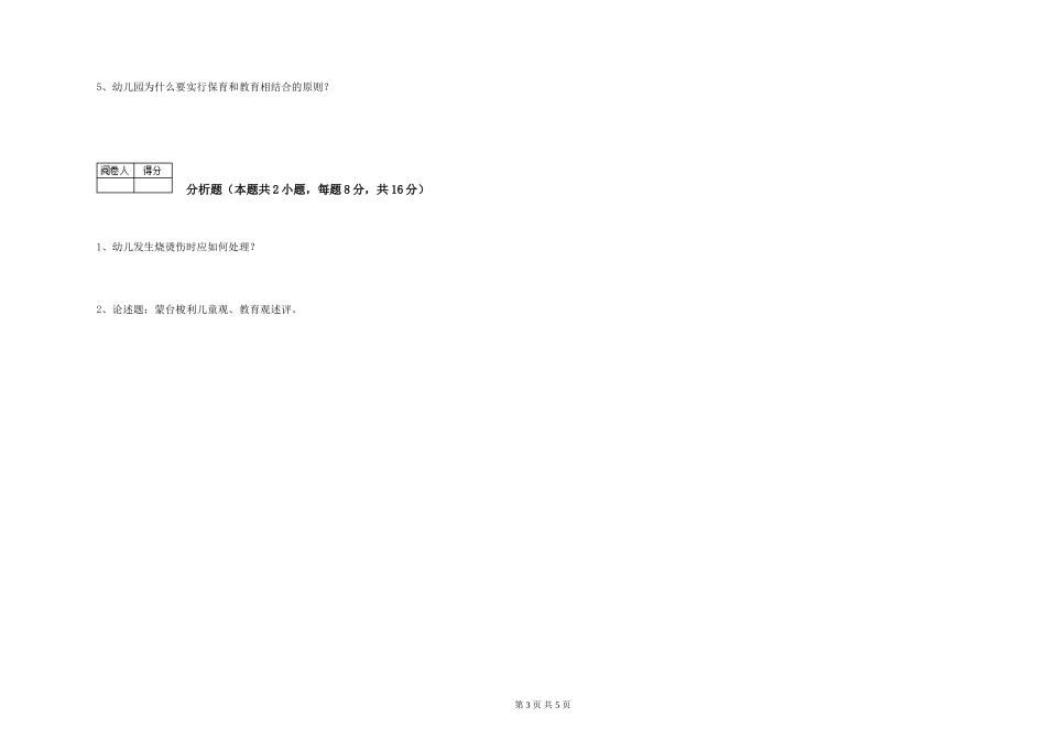 2024年三级(高级)保育员考前练习试题B卷-附解析_第3页