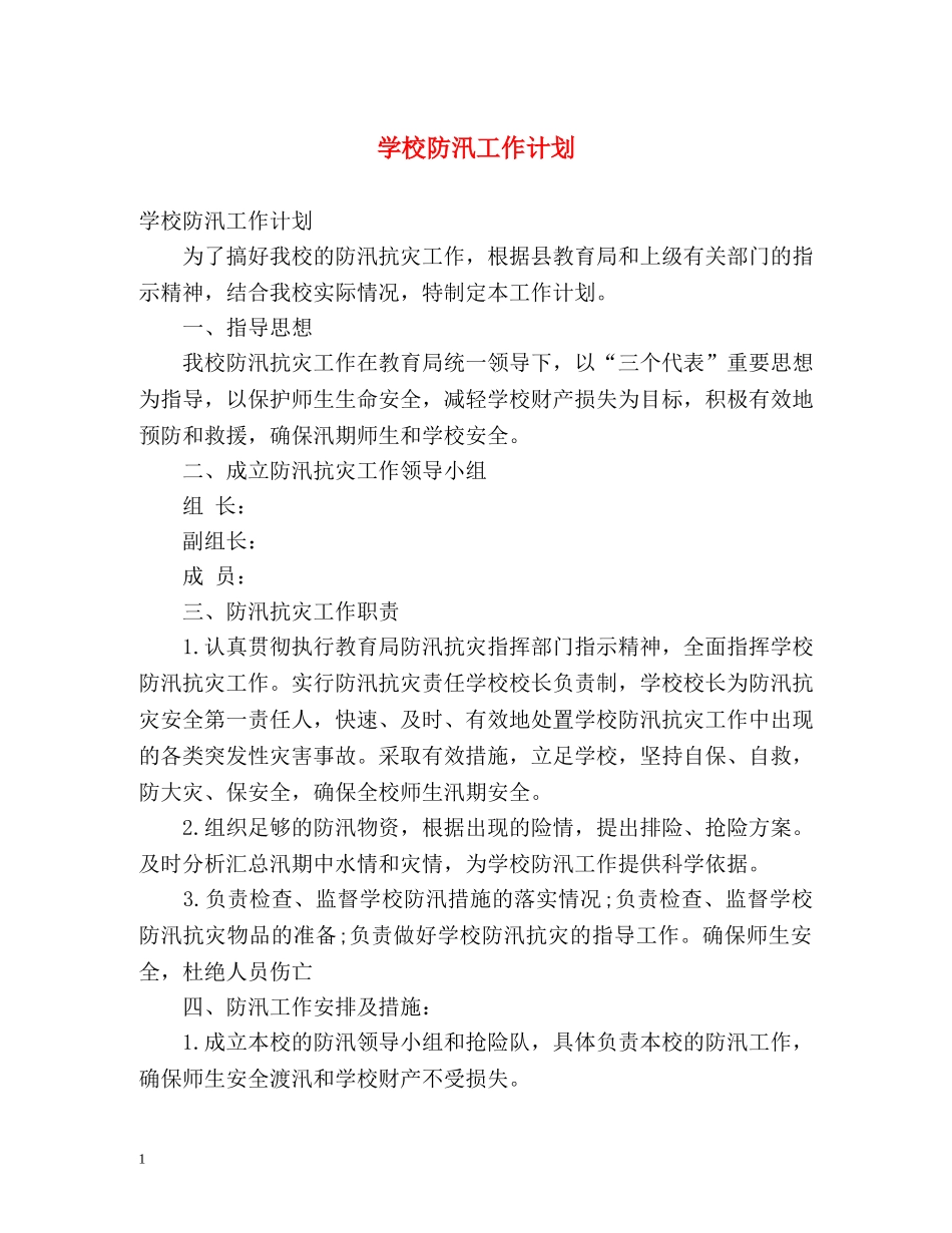 学校防汛工作计划 _第1页