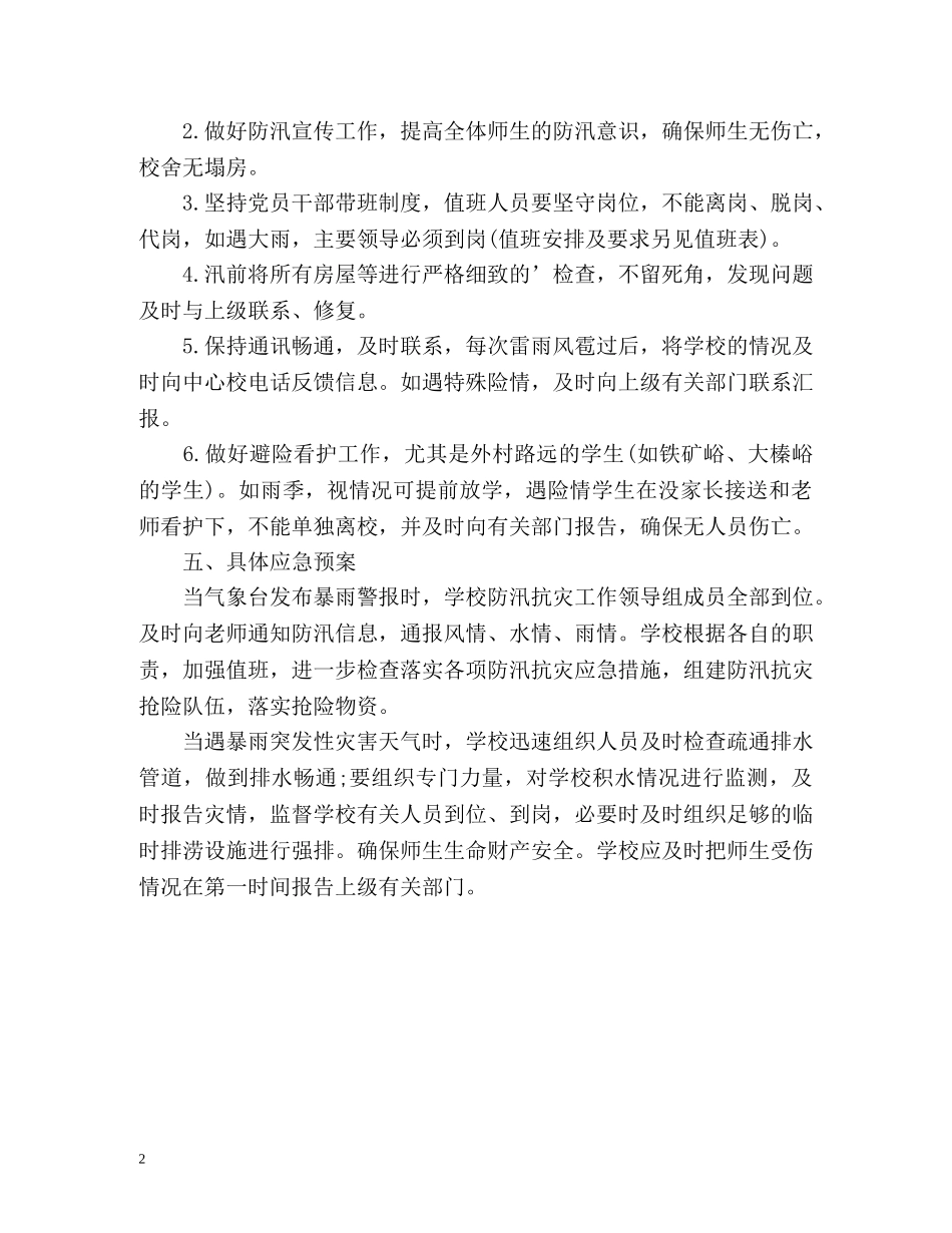 学校防汛工作计划 _第2页