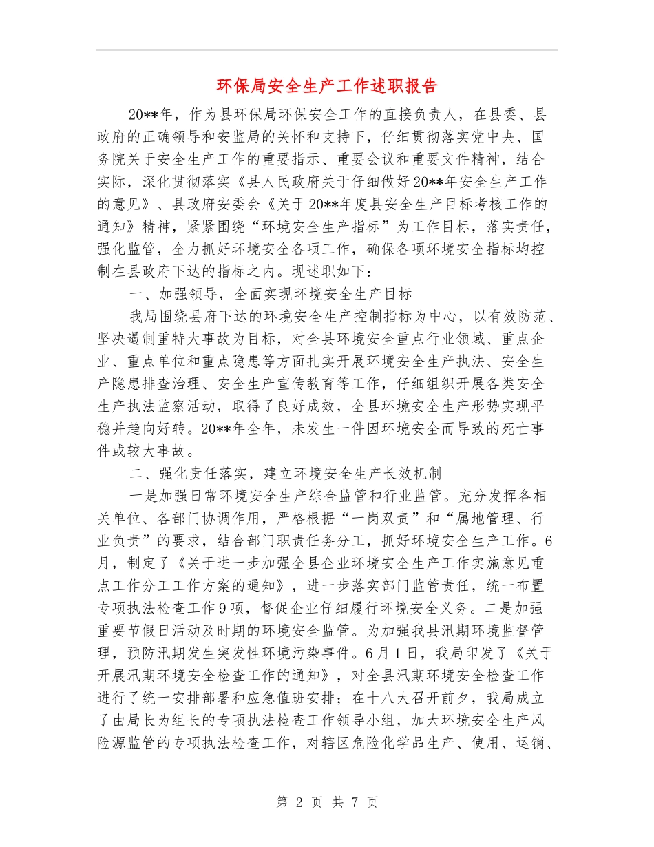 环保局安全生产工作述职报告_第2页