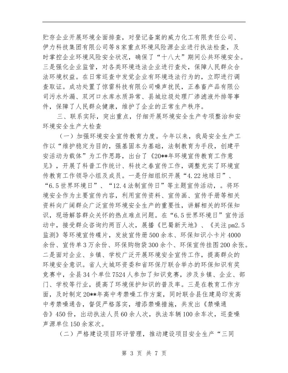 环保局安全生产工作述职报告_第3页