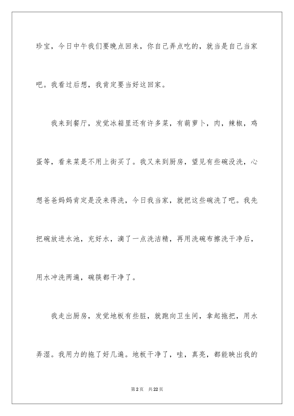 2024今天我当家记叙文_12_第2页