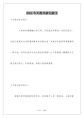 2024今天我当家记叙文_12