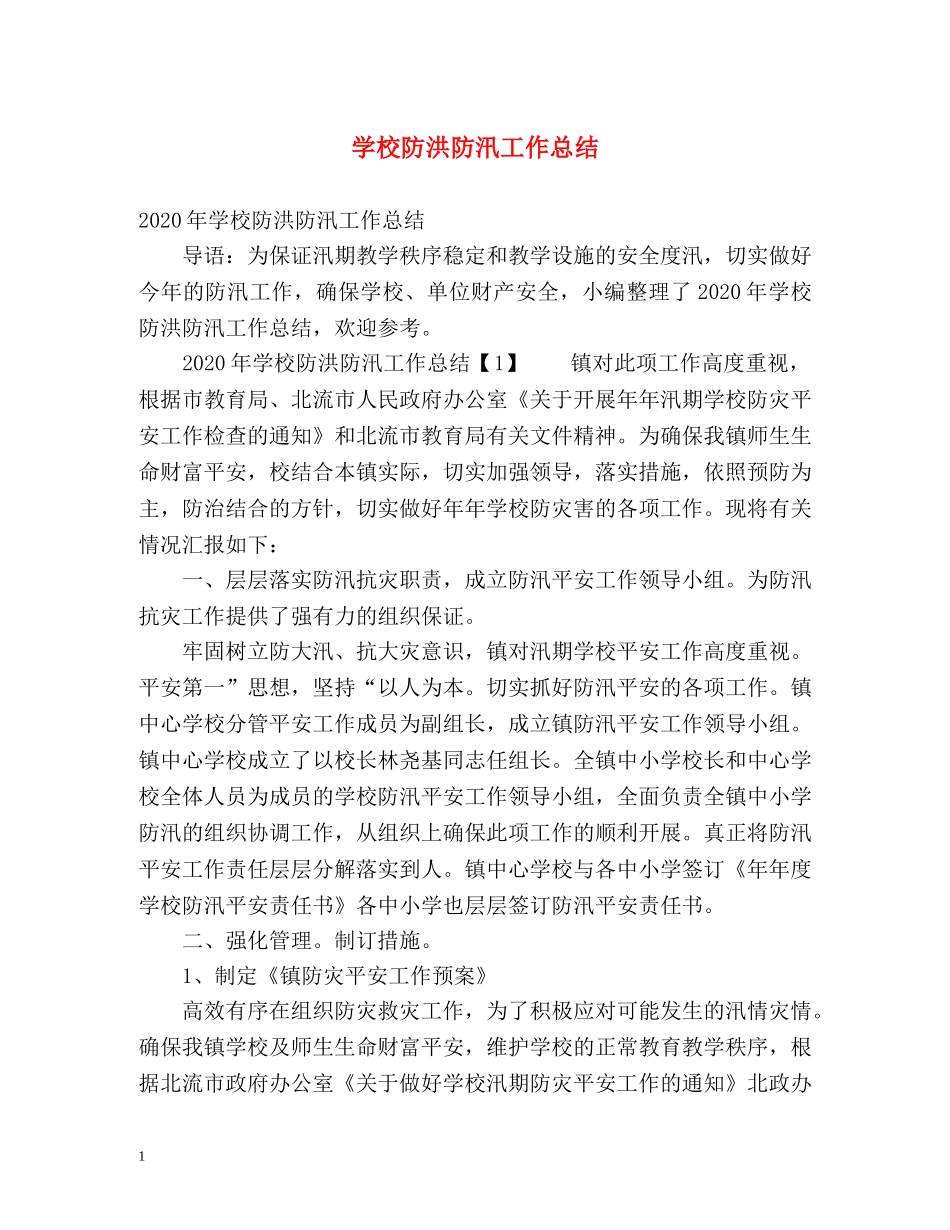 学校防洪防汛工作总结 _第1页
