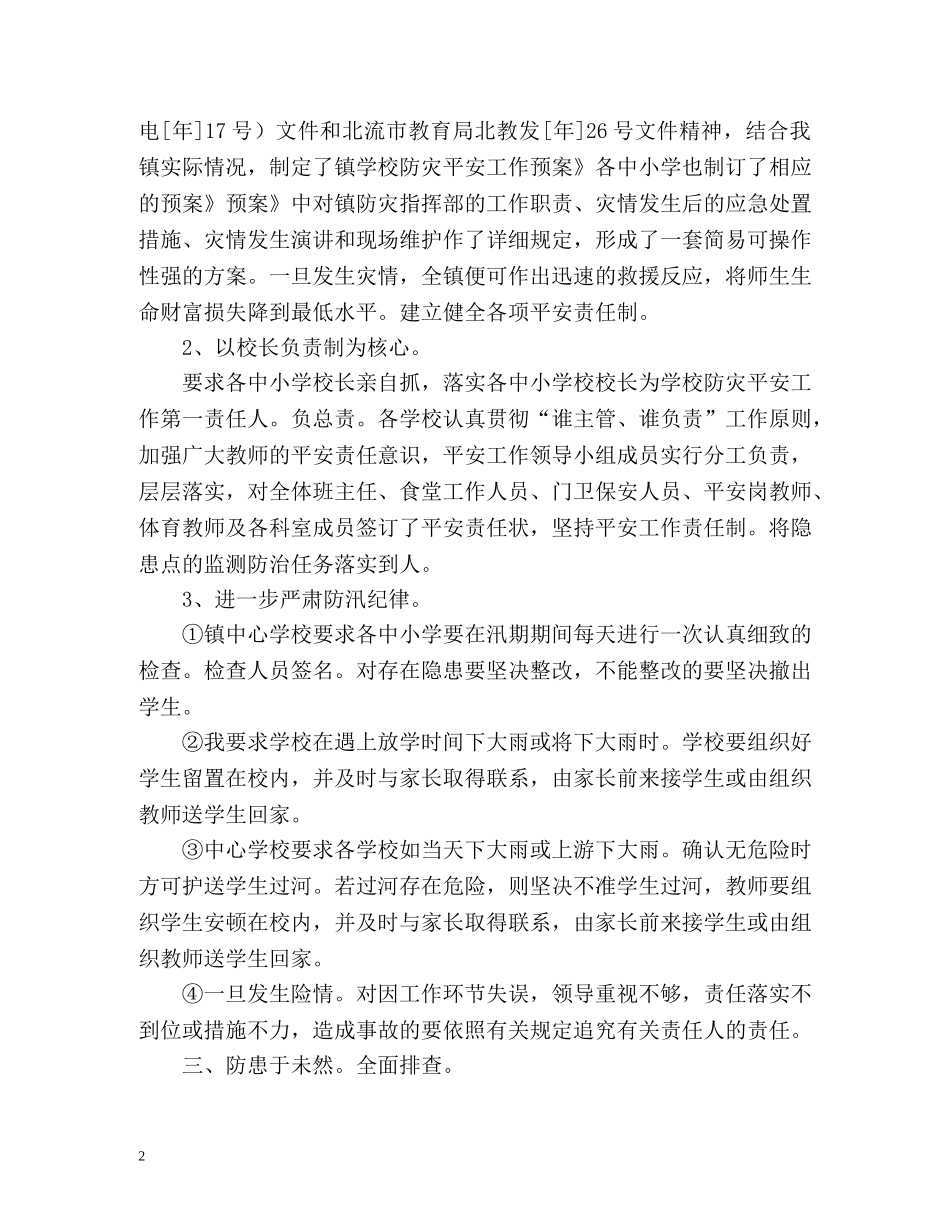 学校防洪防汛工作总结 _第2页