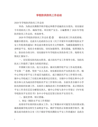 学校防洪防汛工作总结 