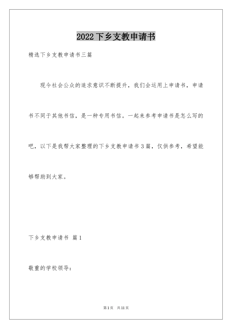 2024下乡支教申请书_10_第1页