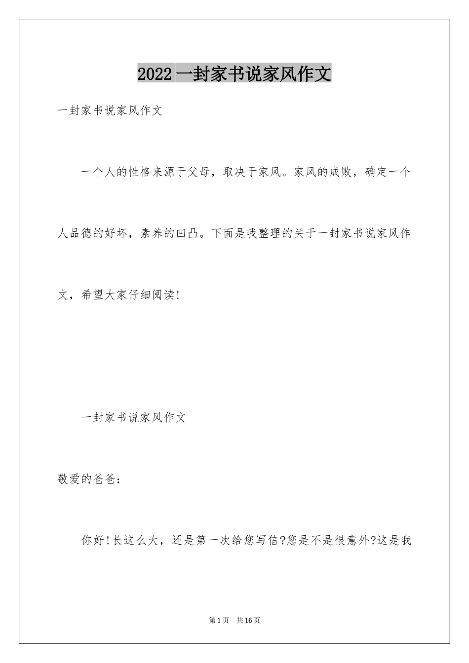 2024一封家书说家风作文_第1页
