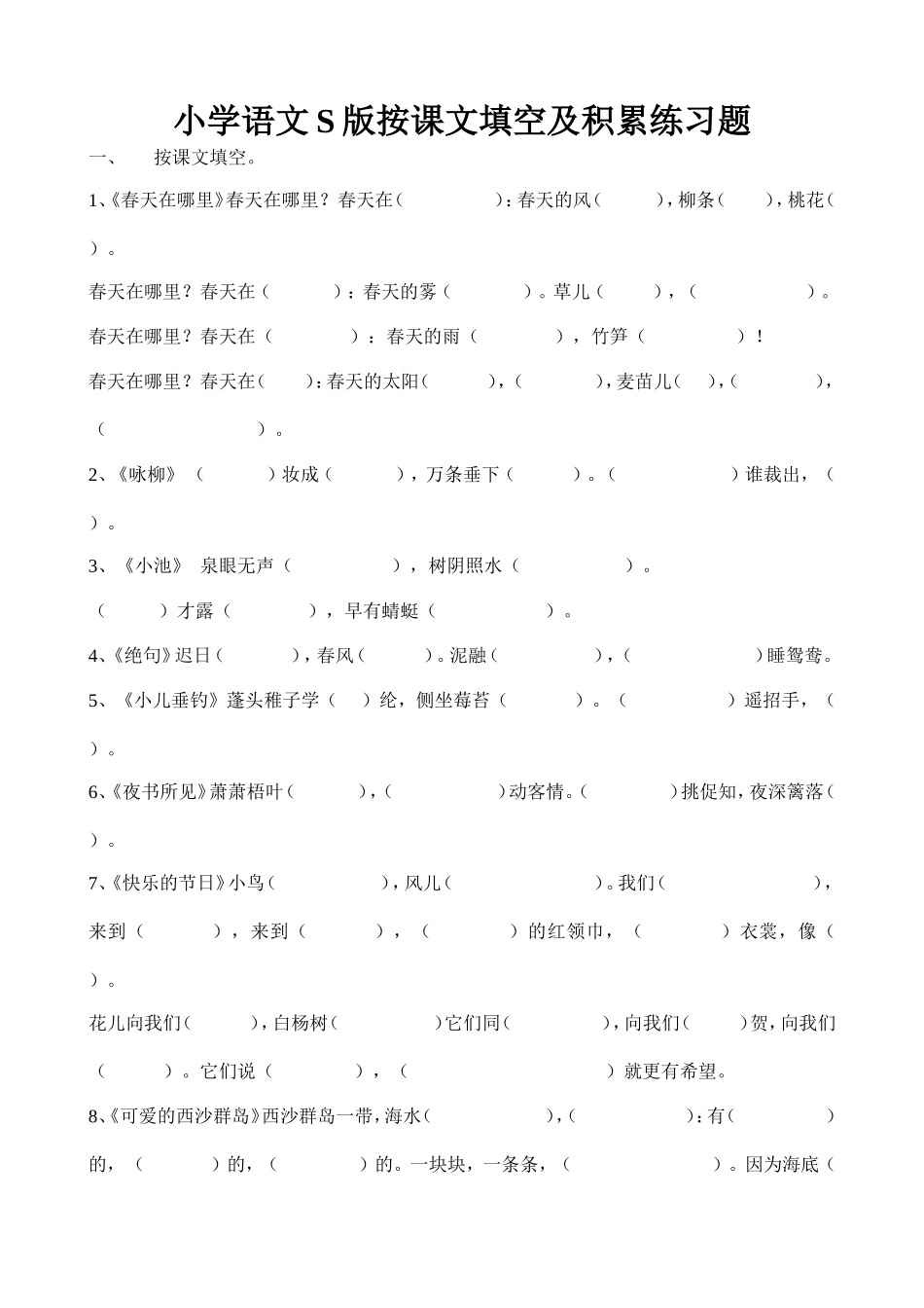 小学语文S版二年级下册按课文填空及积累练习题9_第1页