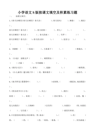 小学语文S版二年级下册按课文填空及积累练习题9