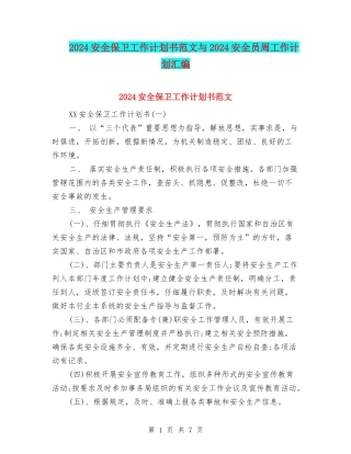 2024安全保卫工作计划书范文与2024安全员周工作计划汇编