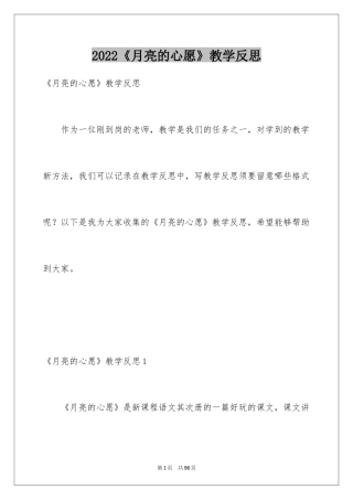 2024《月亮的心愿》教学反思_3