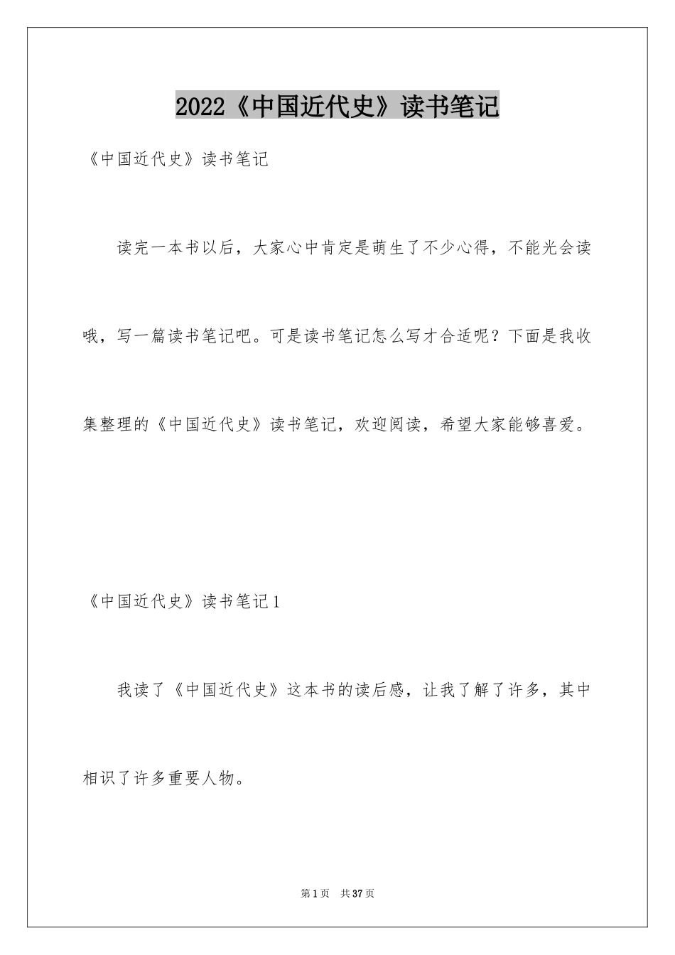 2024《中国近代史》读书笔记_第1页