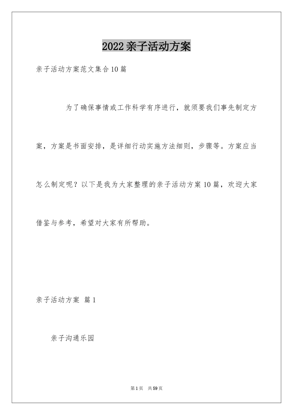 2024亲子活动方案_57_第1页