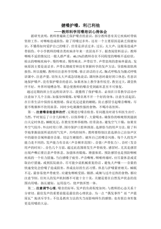 作业2健嗓护嗓-利人利己——教师科学用嗓培训心得体会
