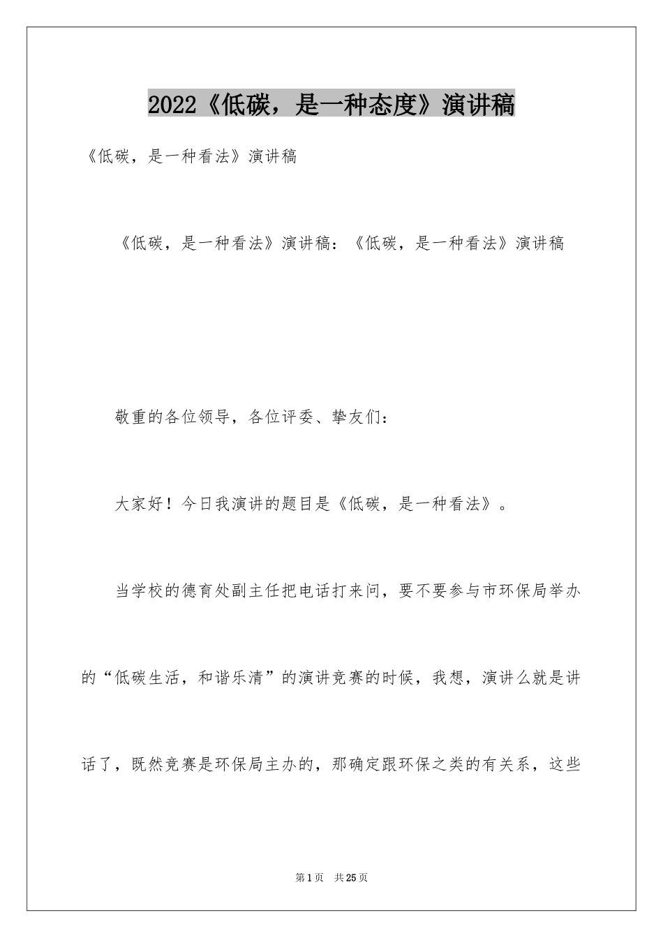 2024《低碳，是一种态度》演讲稿_第1页