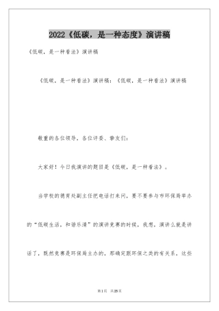 2024《低碳，是一种态度》演讲稿