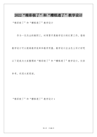 2024“精彩极了”和“糟糕透了”教学设计_4