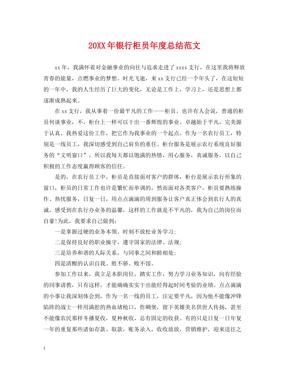 银行柜员年度总结范文2_第1页