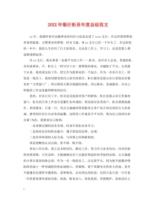 银行柜员年度总结范文2