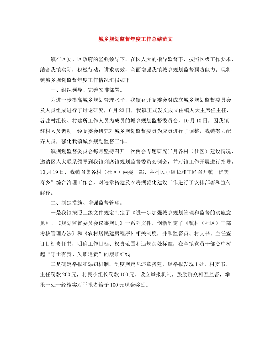 城乡规划监督年度工作总结范文_第1页