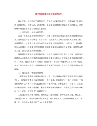 城乡规划监督年度工作总结范文
