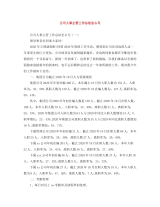 公司人事主管工作总结怎么写