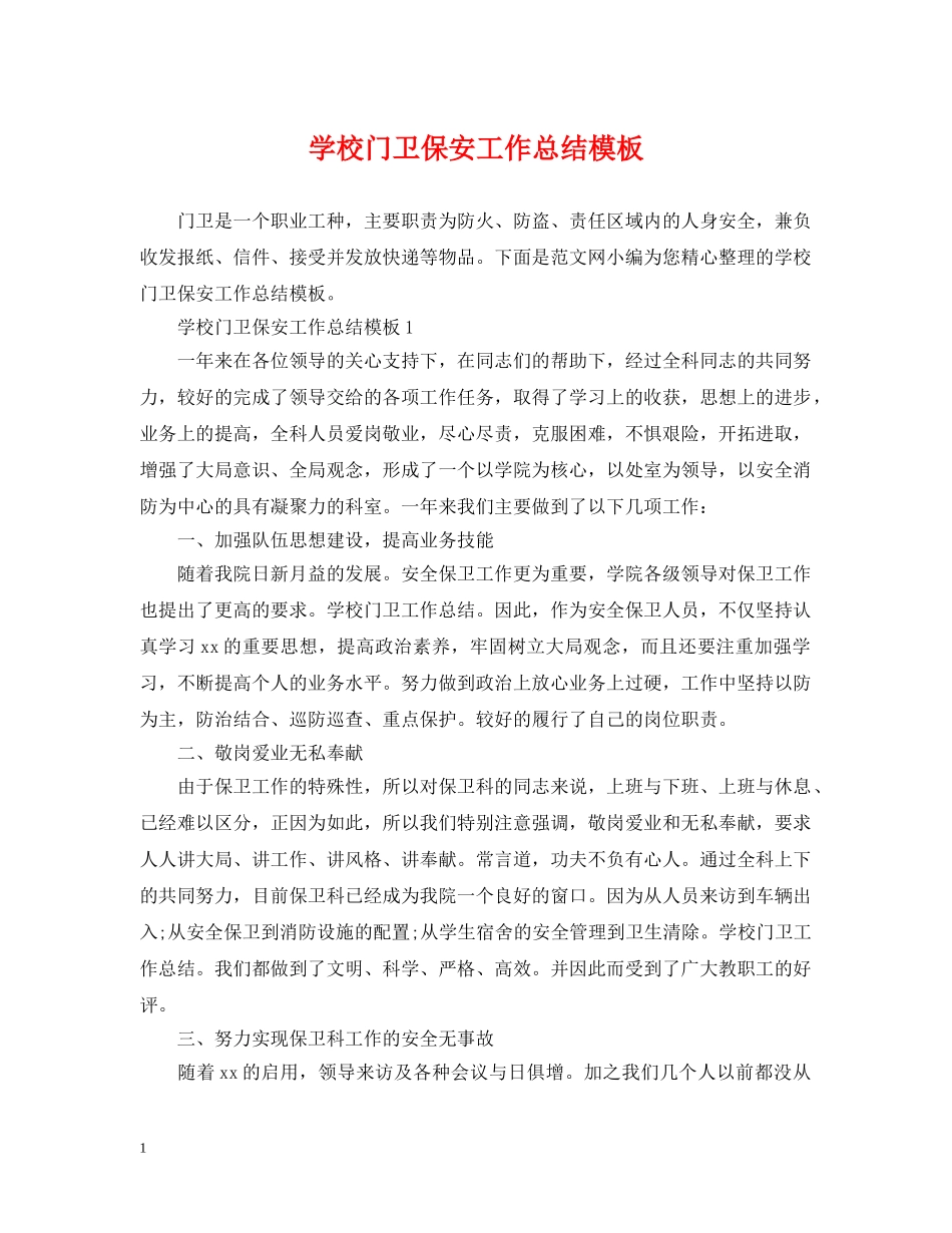 学校门卫保安工作总结模板 _第1页